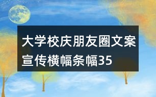 大學(xué)校慶朋友圈文案、宣傳橫幅、條幅35句