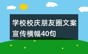 學(xué)校校慶朋友圈文案、宣傳橫幅40句