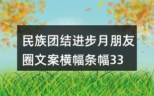 民族團(tuán)結(jié)進(jìn)步月朋友圈文案、橫幅條幅33句