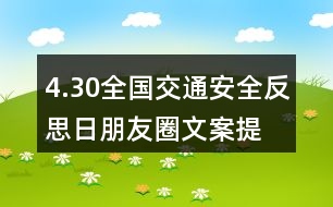 4.30全國交通安全反思日朋友圈文案、提示語37句