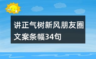 講正氣、樹新風(fēng)朋友圈文案、條幅34句