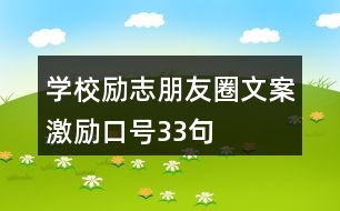 學(xué)校勵(lì)志朋友圈文案、激勵(lì)口號(hào)33句