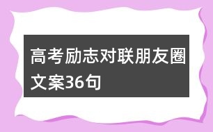 高考勵志對聯(lián)朋友圈文案36句