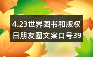 4.23世界圖書和版權(quán)日朋友圈文案口號(hào)39句