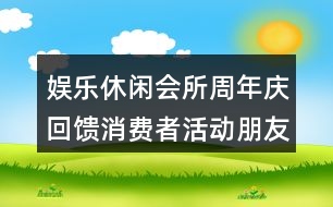 娛樂休閑會所周年慶回饋消費者活動朋友圈文案40句