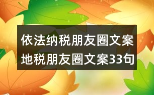 依法納稅朋友圈文案：地稅朋友圈文案33句