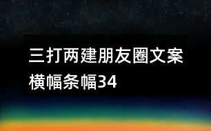 “三打兩建”朋友圈文案、橫幅、條幅34句