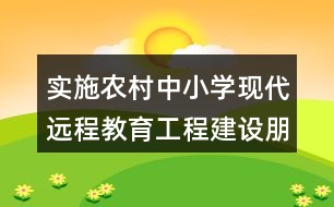 實施農(nóng)村中小學(xué)現(xiàn)代遠程教育工程建設(shè)朋友圈文案37句