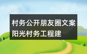 村務公開朋友圈文案：“陽光村務工程”建設朋友圈文案37句