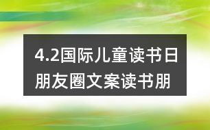 4.2國際兒童讀書日朋友圈文案、讀書朋友圈文案39句