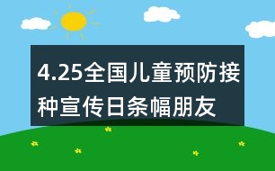 4.25全國(guó)兒童預(yù)防接種宣傳日條幅、朋友圈文案大全36句