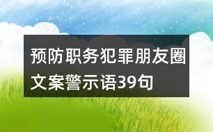 預(yù)防職務(wù)犯罪朋友圈文案、警示語39句