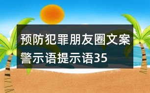 預(yù)防犯罪朋友圈文案、警示語、提示語35句