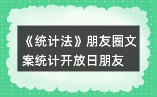 《統(tǒng)計(jì)法》朋友圈文案、統(tǒng)計(jì)開(kāi)放日朋友圈文案36句