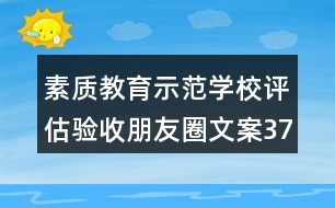 素質(zhì)教育示范學(xué)校評估驗收朋友圈文案37句