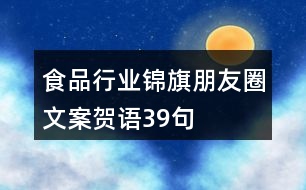 食品行業(yè)錦旗朋友圈文案、賀語39句