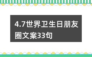 4.7世界衛(wèi)生日朋友圈文案33句