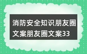 消防安全知識(shí)朋友圈文案、朋友圈文案33句