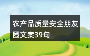 農(nóng)產(chǎn)品質(zhì)量安全朋友圈文案39句