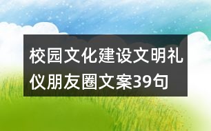 校園文化建設、文明禮儀朋友圈文案39句