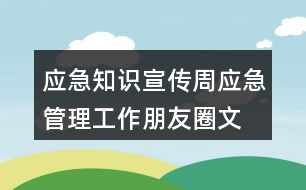 應(yīng)急知識(shí)宣傳周、應(yīng)急管理工作朋友圈文案38句