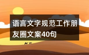 語言文字規(guī)范工作朋友圈文案40句