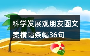 科學(xué)發(fā)展觀朋友圈文案、橫幅、條幅36句