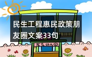 民生工程、惠民政策朋友圈文案33句