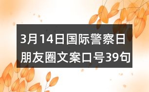 3月14日國際警察日朋友圈文案口號39句