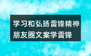 學習和弘揚雷鋒精神朋友圈文案、學雷鋒活動月朋友圈文案37句