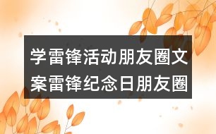 學雷鋒活動朋友圈文案：雷鋒紀念日朋友圈文案36句