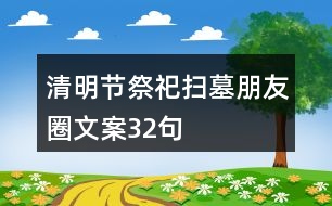 清明節(jié)祭祀、掃墓朋友圈文案32句