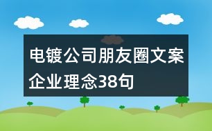 電鍍公司朋友圈文案、企業(yè)理念38句