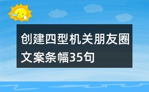 創(chuàng)建“四型”機(jī)關(guān)朋友圈文案、條幅35句