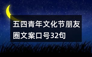 五四青年文化節(jié)朋友圈文案、口號32句