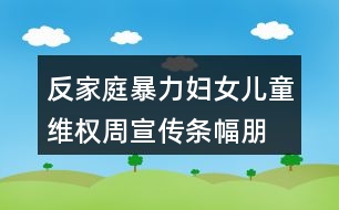 反家庭暴力婦女兒童維權周宣傳條幅、朋友圈文案37句