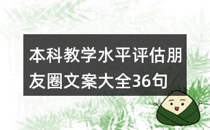 本科教學水平評估朋友圈文案大全36句