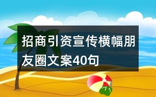 招商引資宣傳橫幅、朋友圈文案40句