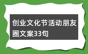 創(chuàng)業(yè)文化節(jié)活動(dòng)朋友圈文案33句