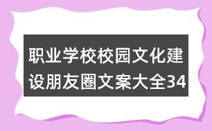 職業(yè)學校校園文化建設朋友圈文案大全34句