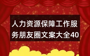 人力資源保障工作服務(wù)朋友圈文案大全40句