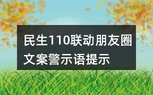 民生110聯(lián)動(dòng)朋友圈文案、警示語、提示語33句