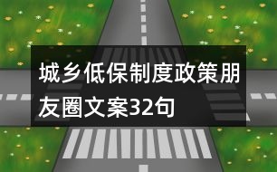 城鄉(xiāng)低保制度、政策朋友圈文案32句