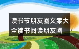 讀書(shū)節(jié)朋友圈文案大全：讀書(shū)、閱讀朋友圈文案38句