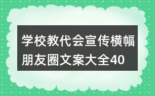 學(xué)校教代會(huì)宣傳橫幅、朋友圈文案大全40句