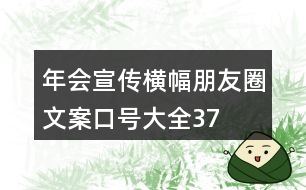 年會(huì)宣傳橫幅、朋友圈文案、口號(hào)大全37句