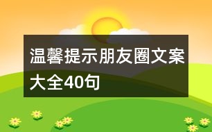 溫馨提示朋友圈文案大全40句