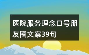 醫(yī)院服務(wù)理念、口號朋友圈文案39句