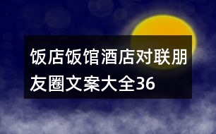 飯店、飯館、酒店對聯(lián)朋友圈文案大全36句