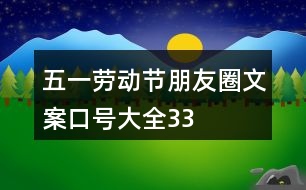 “五一”勞動節(jié)朋友圈文案、口號大全33句